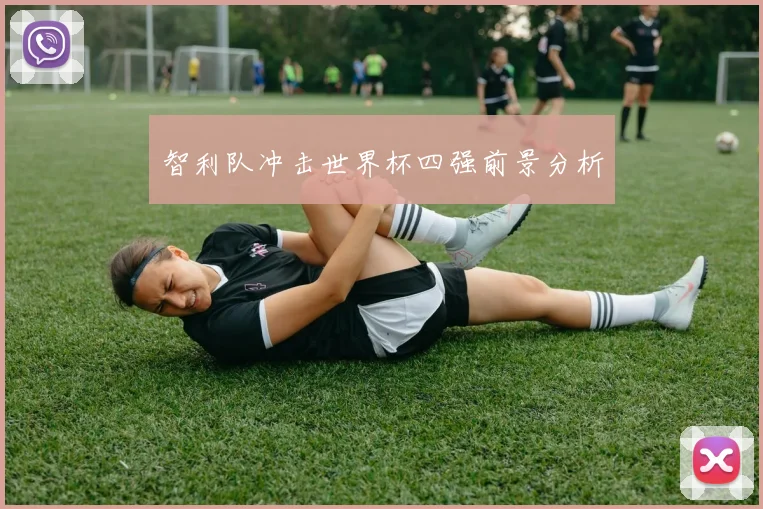 智利队冲击世界杯四强前景分析