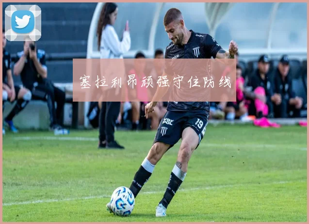塞拉利昂顽强守住防线