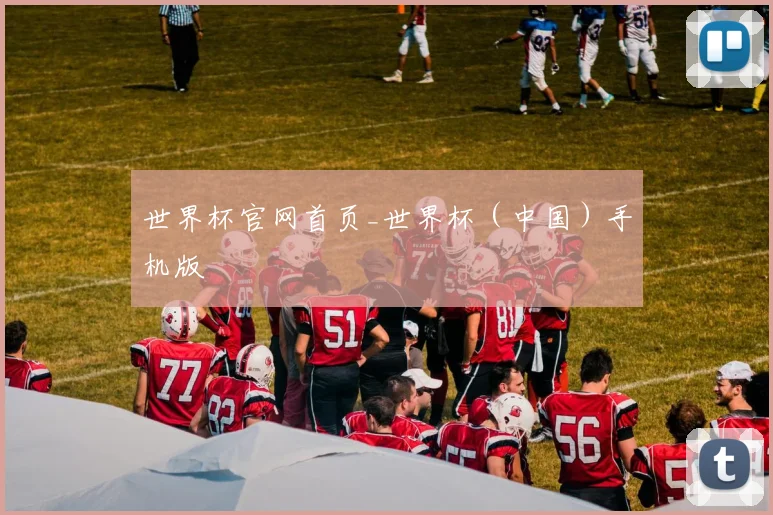 世界杯官网首页_世界杯（中国）手机版