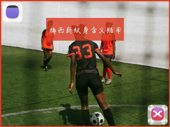 梅西新纹身含义赔率