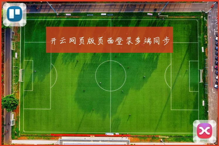 开云网页版页面登录多端同步