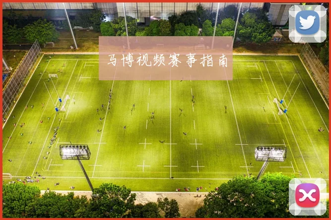 马博视频赛事指南