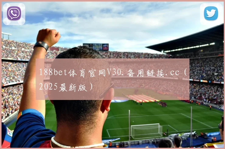 188bet体育官网V30.备用链接.cc（2025最新版）