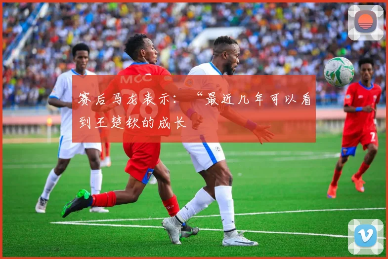 赛后马龙表示：“最近几年可以看到王楚钦的成长