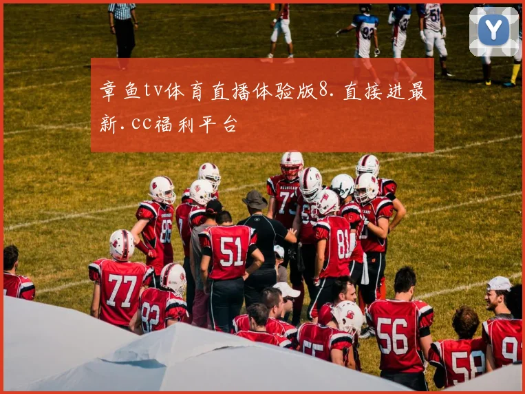 章鱼tv体育直播体验版8.直接进最新.cc福利平台