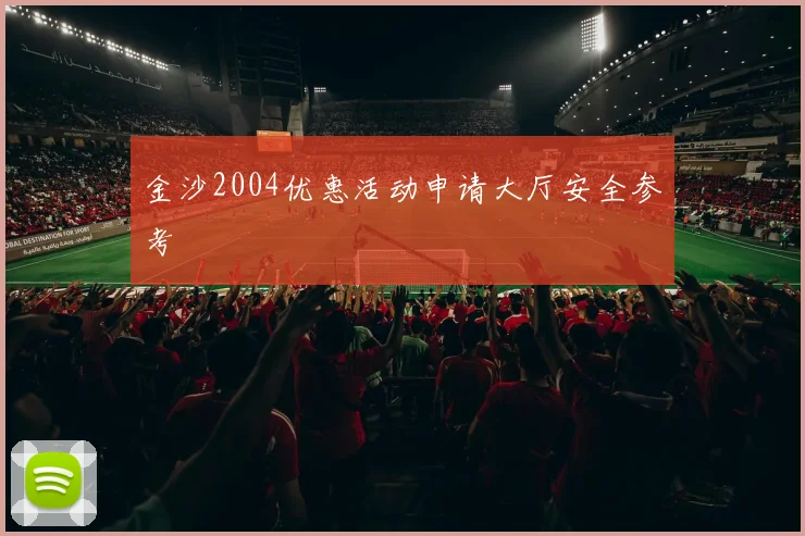 金沙2004优惠活动申请大厅安全参考