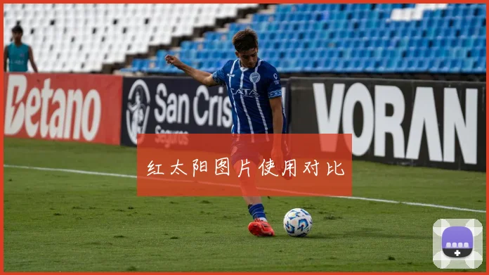 红太阳图片使用对比