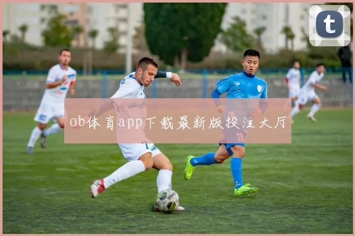 ob体育app下载最新版投注大厅