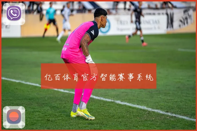 亿百体育官方智能赛事系统