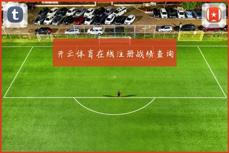 开云体育在线注册战绩查询