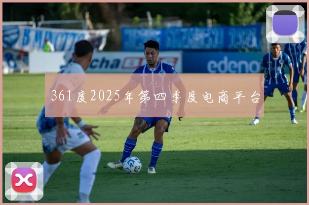 361度2025年第四季度电商平台