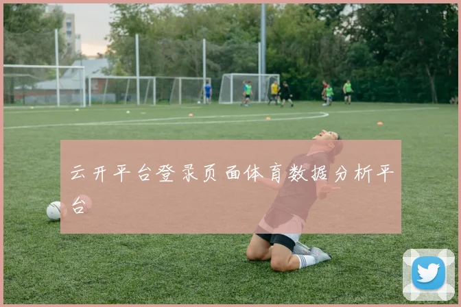 云开平台登录页面体育数据分析平台