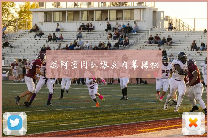 迈阿密团队爆发内幕揭秘