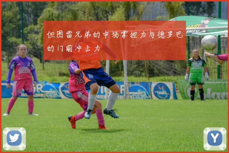 但图雷兄弟的中场掌控力与德罗巴的门前冲击力
