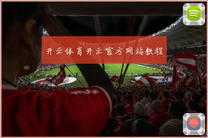开云体育开云官方网站教程
