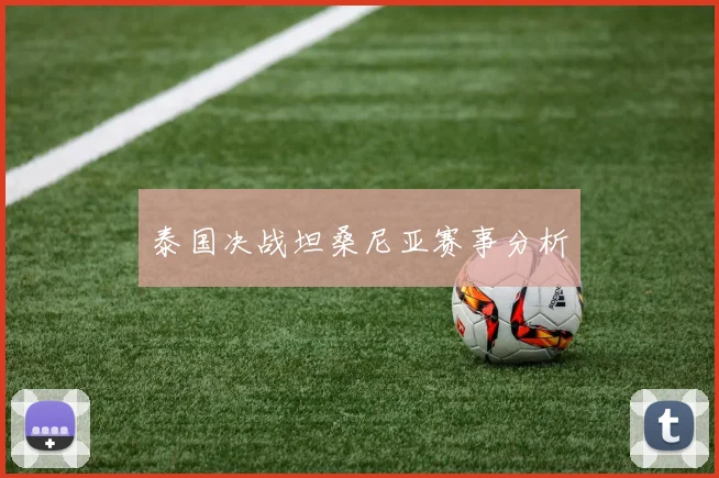 泰国决战坦桑尼亚赛事分析