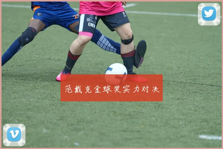 范戴克金球奖实力对决