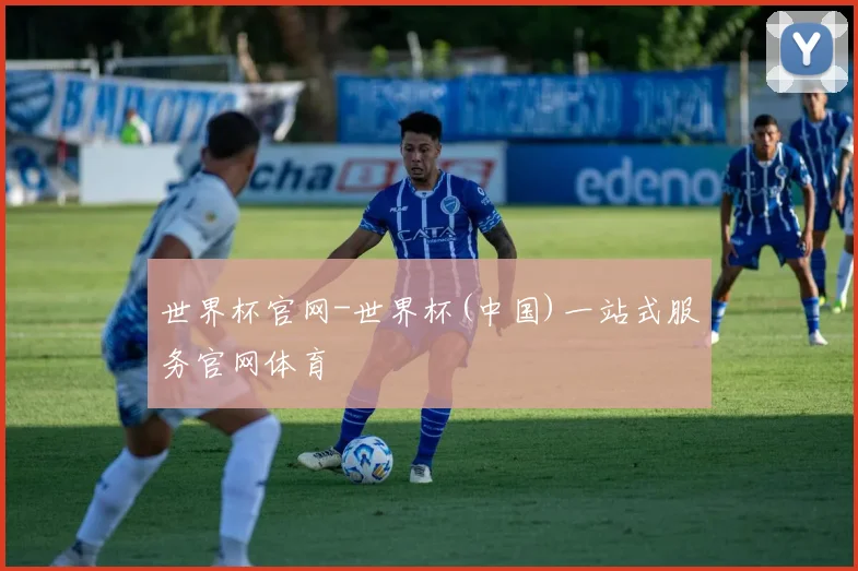 世界杯官网-世界杯(中国)一站式服务官网体育