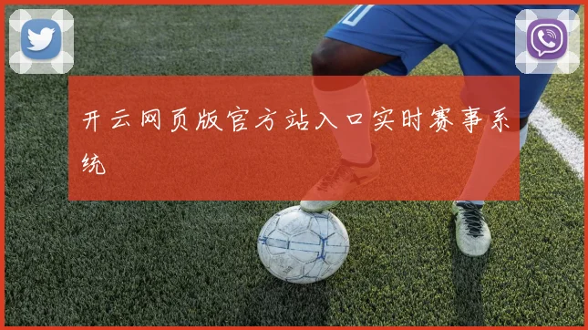 开云网页版官方站入口实时赛事系统