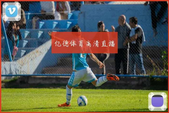 亿德体育高清直播