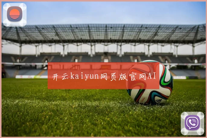 开云kaiyun网页版官网AI