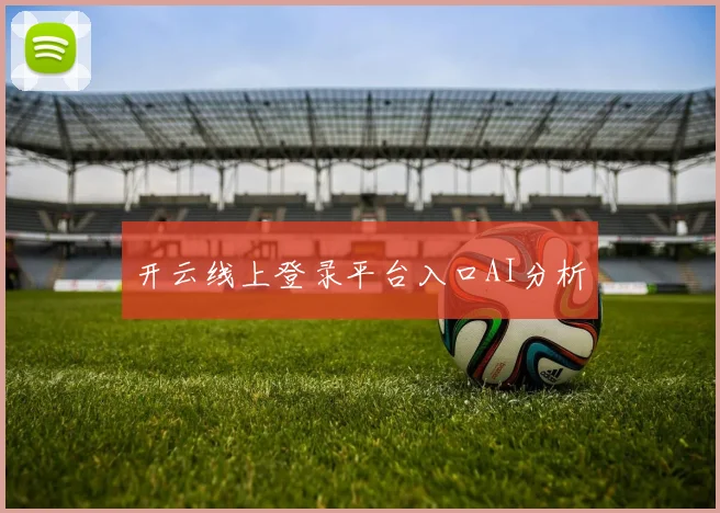 开云线上登录平台入口AI分析