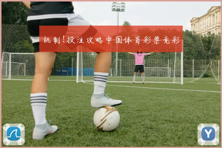 机制!投注攻略中国体育彩票竞彩