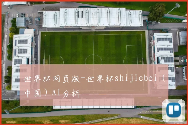 世界杯网页版-世界杯shijiebei（中国）AI分析