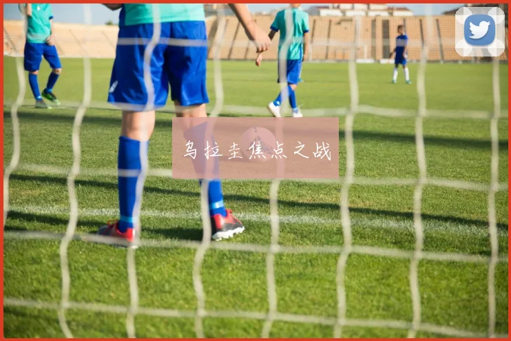乌拉圭焦点之战