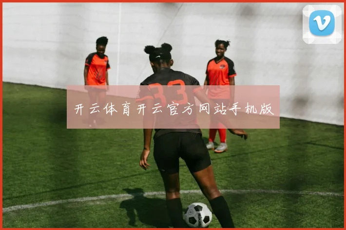开云体育开云官方网站手机版