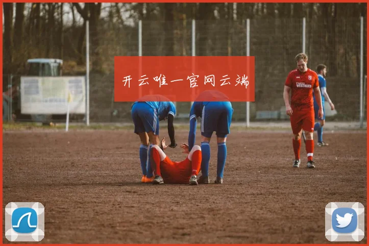 开云唯一官网云端