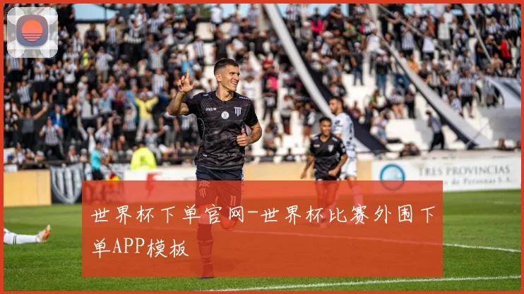 世界杯下单官网-世界杯比赛外围下单APP模板