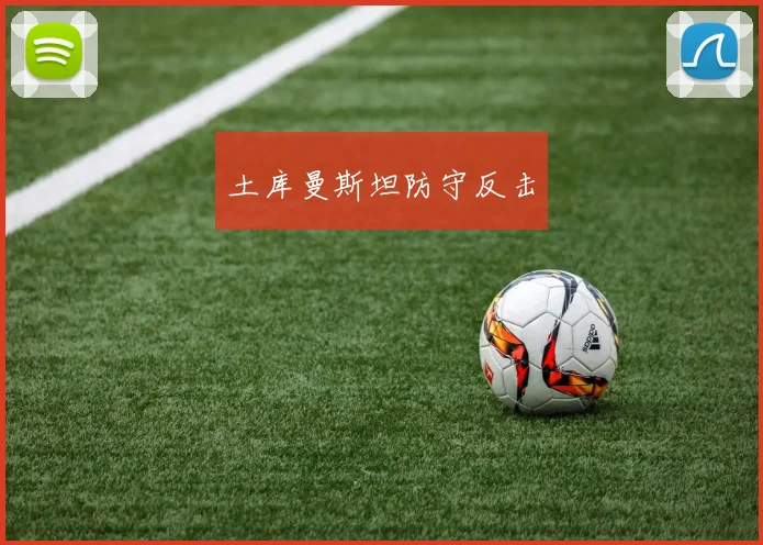 土库曼斯坦防守反击