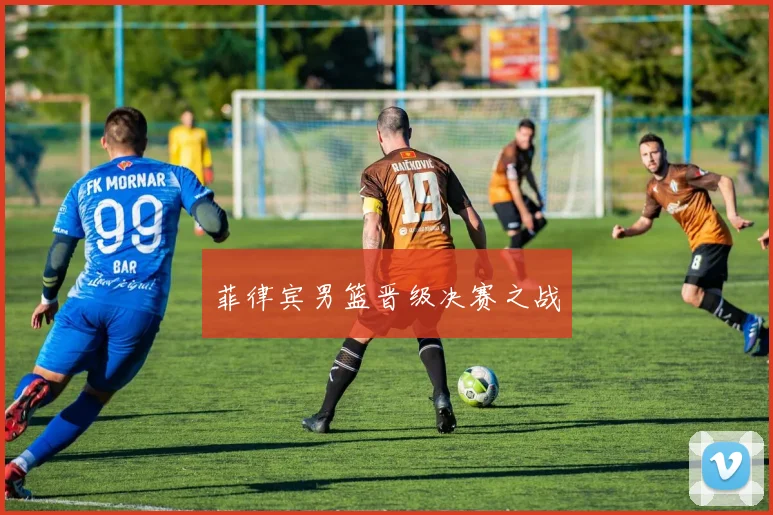 菲律宾男篮晋级决赛之战