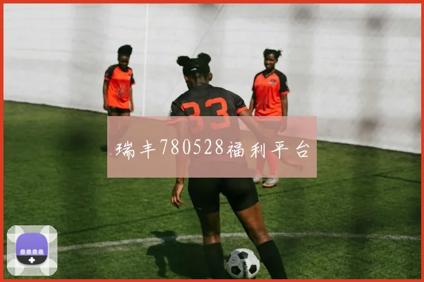 瑞丰780528福利平台