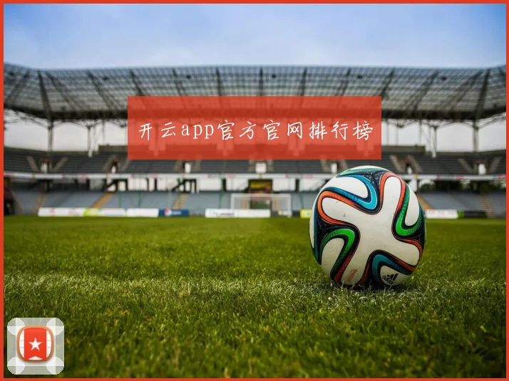 开云app官方官网排行榜