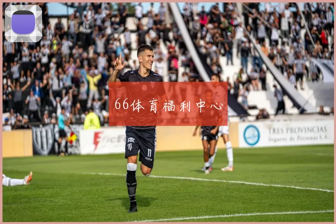 66体育福利中心