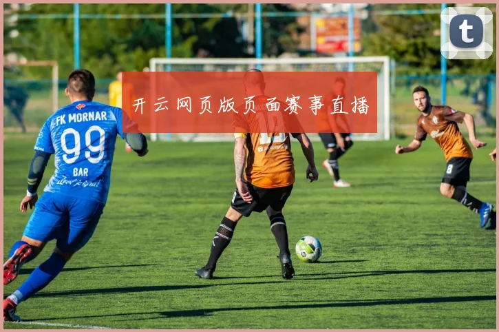 开云网页版页面赛事直播
