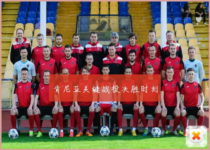 肯尼亚关键战役决胜时刻