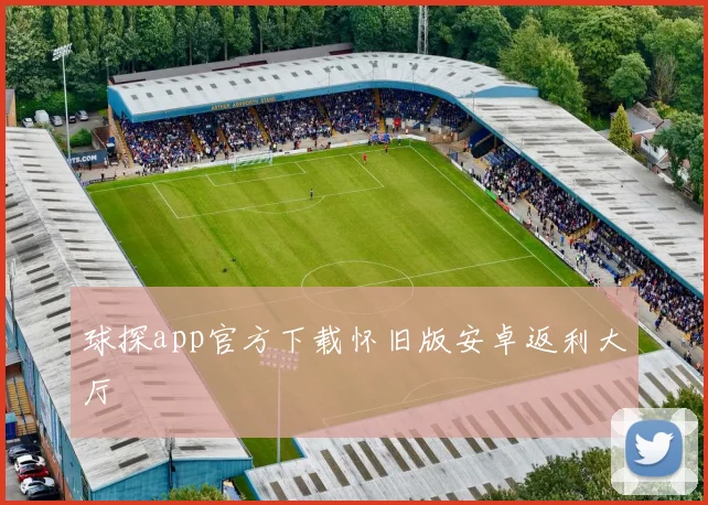 球探app官方下载怀旧版安卓返利大厅
