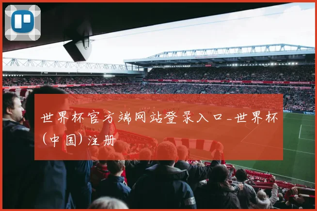 世界杯官方端网站登录入口_世界杯(中国)注册