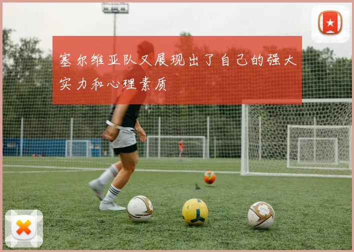 塞尔维亚队又展现出了自己的强大实力和心理素质