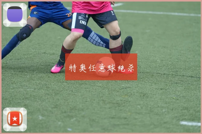 特奥任意球绝杀