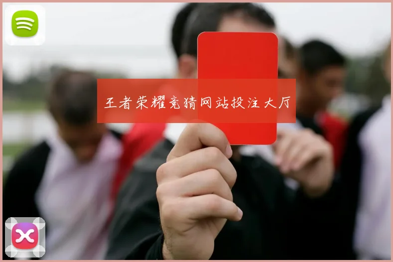 王者荣耀竞猜网站投注大厅