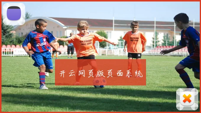 开云网页版页面系统