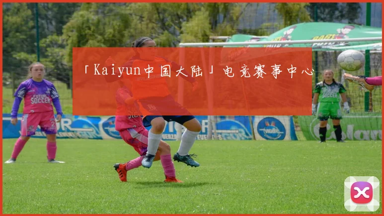「Kaiyun中国大陆」电竞赛事中心