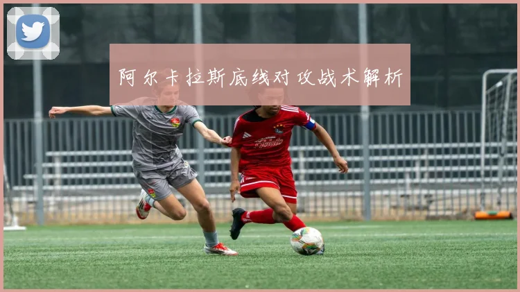 阿尔卡拉斯底线对攻战术解析