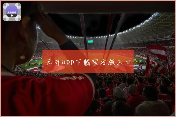 云开app下载官方版入口