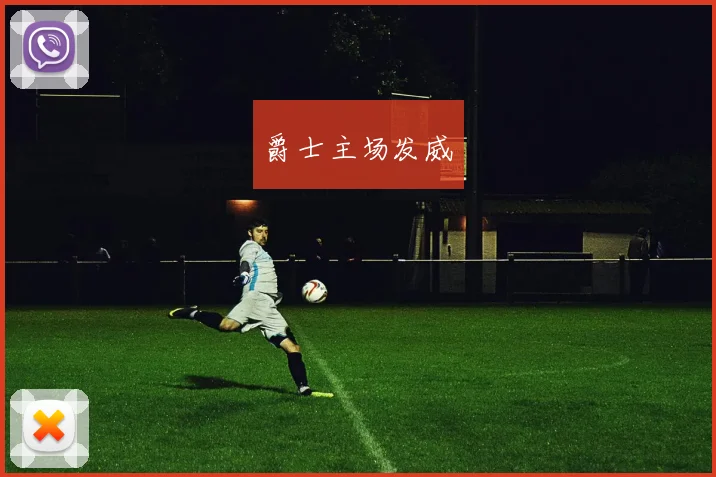 爵士主场发威