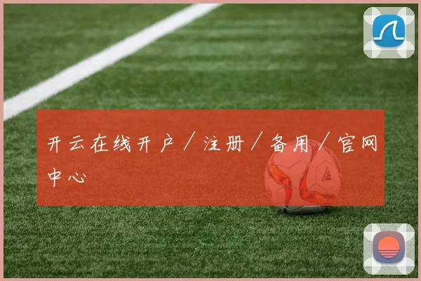 开云在线开户／注册／备用／官网中心